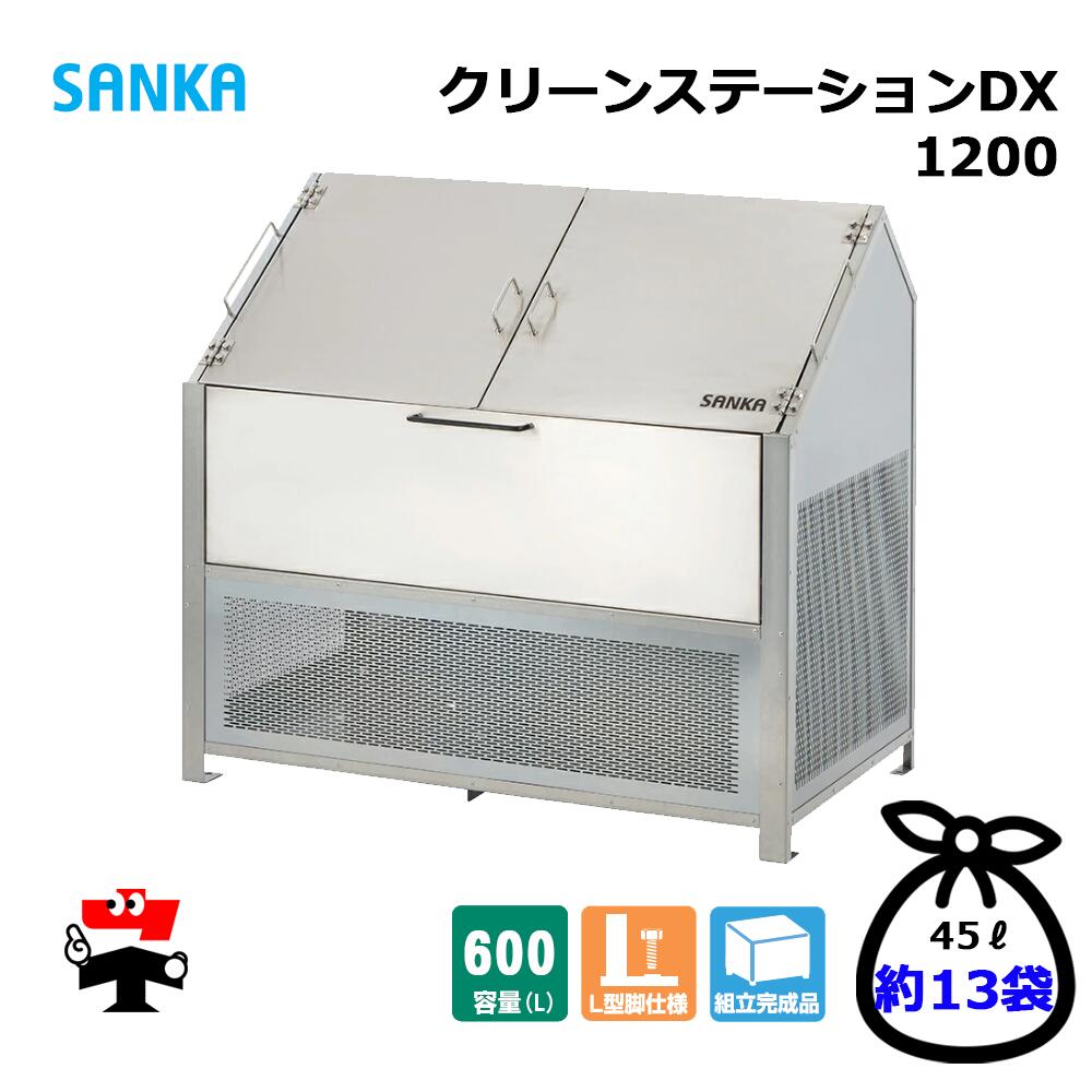 嚠喨たるステイションDX 1200 CNDX-1200 1台 SANKA 600L DX手合い ゴミ寄せあつめる庫 室外紙くずかご 人間宛送りとどける不可