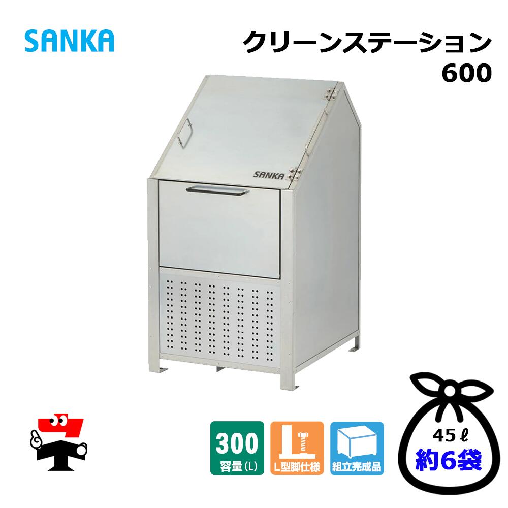 クリーンステーション 600 CN-600 1台 SANKA 300L 標準タイプ ゴミ収集庫 屋外ゴミ箱 個人宛配送不可