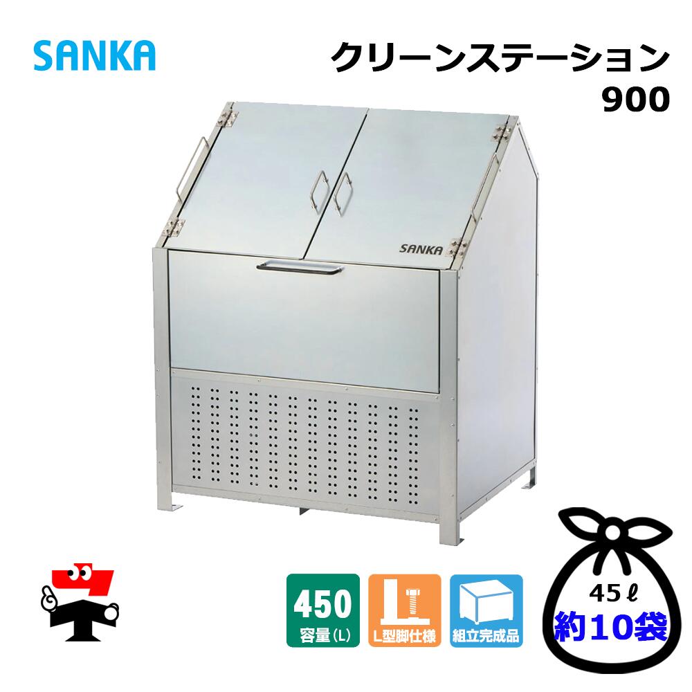 喨喨たるステイション 900 CN-900 1台 SANKA 450L 標準尺度手合い ゴミ寄せあつめる庫 室外紙くずかご 人間宛送りとどける不可