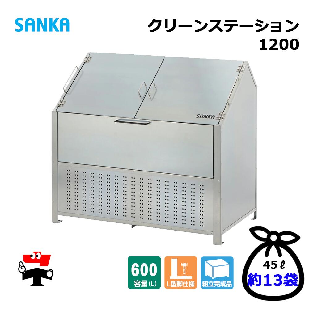 喨喨たるステイション 1200 CN-1200 1台 SANKA 600L 標準尺度手合い ゴミ寄せあつめる庫 室外紙くずかご 人間宛送りとどける不可