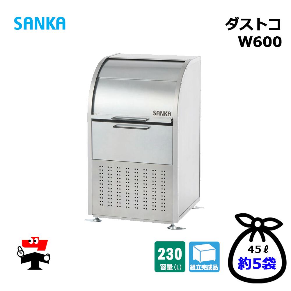 ダストコ W600 DU-600 1台 SANKA  ゴミ寄せあつめる庫 230L 標準尺度手合い ゴミ寄せあつめる庫 室外紙くずかご 人間宛送りとどける不可