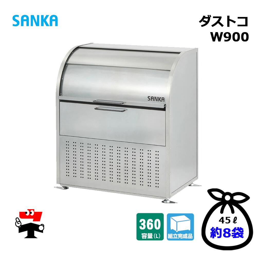 ダストコ W900 DU-900 1台 SANKA  ゴミ取りあつめる庫 360L 判定基準印字機 ゴミ取りあつめる庫 露天紙くずかご 人間宛送りとどける不可