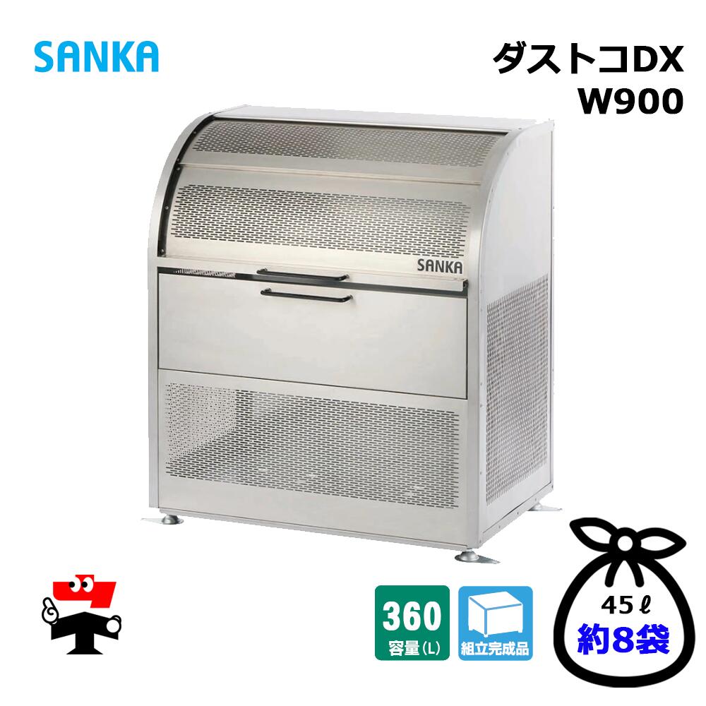 ダストコDX W900 DUDX-900 1台 SANKA  360L DX手合い ゴミ寄せあつめる庫 室外紙くずかご 人間宛送りとどける不可