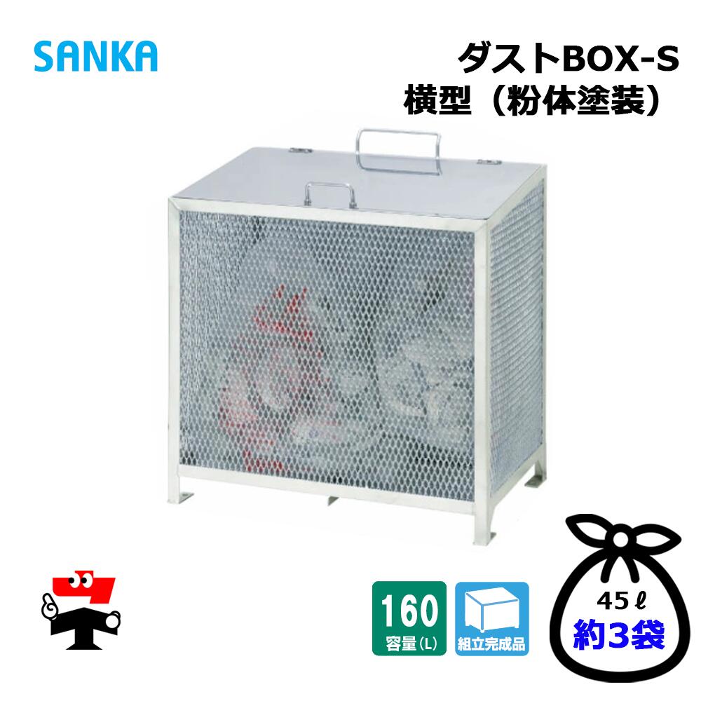 ダストBOX-S 横型 CS-05 1台 SANKA 160L 紛体塗装 組立完成品 個人宛配送不可｜ネットde建材　店