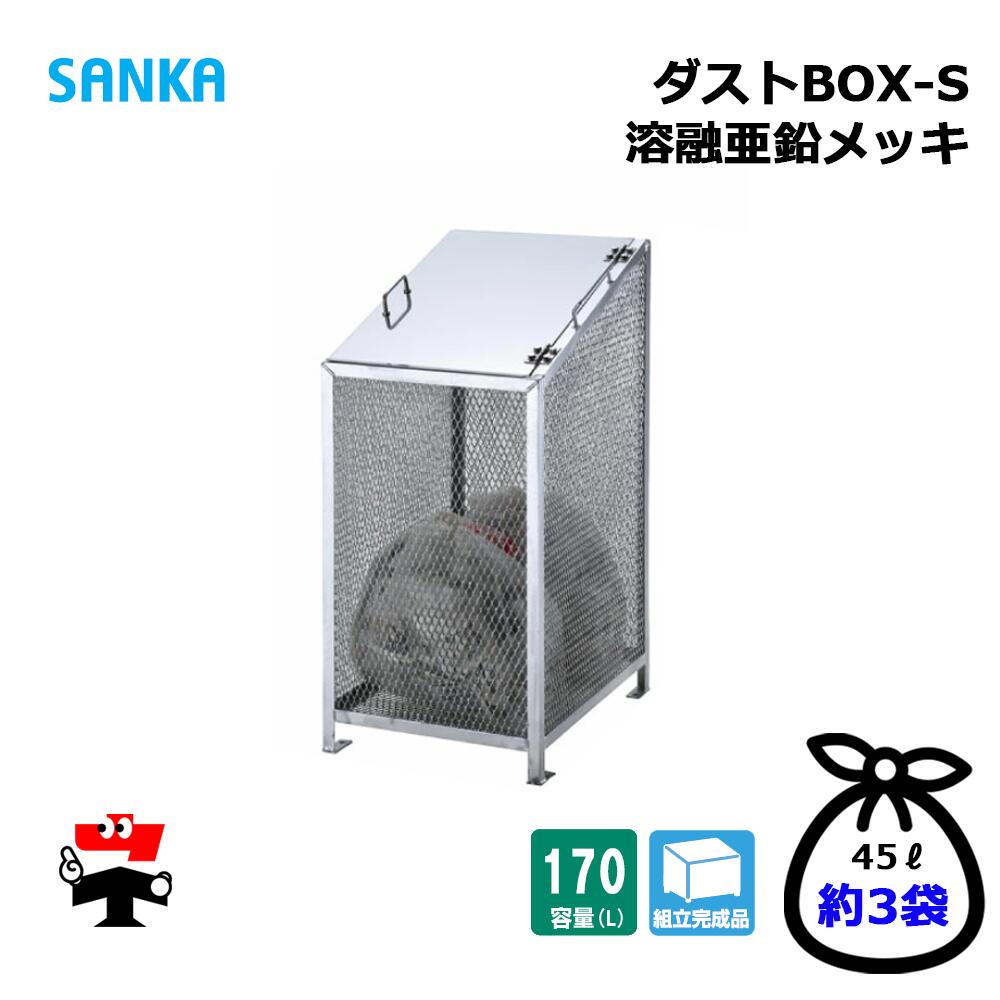 砂ぼこりBOX-S  か細い CS-03 1台 SANKA 170L 溶かすジンクメッキ 精神的な統合切り上げる品 人間宛送りとどける不可