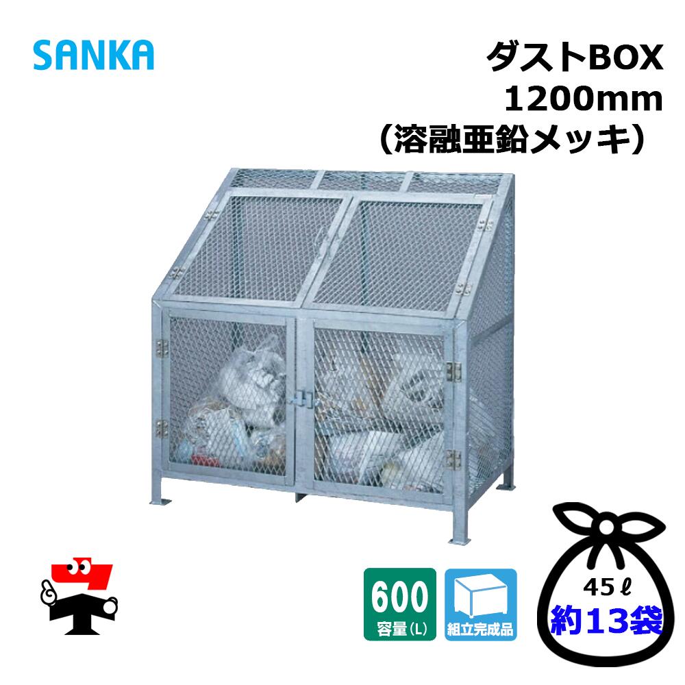 砂ぼこりBOX 1200粍 CS-07 1台 SANKA 600L 溶かすジンクメッキ 精神的な統合切り上げる品 人間宛送りとどける不可