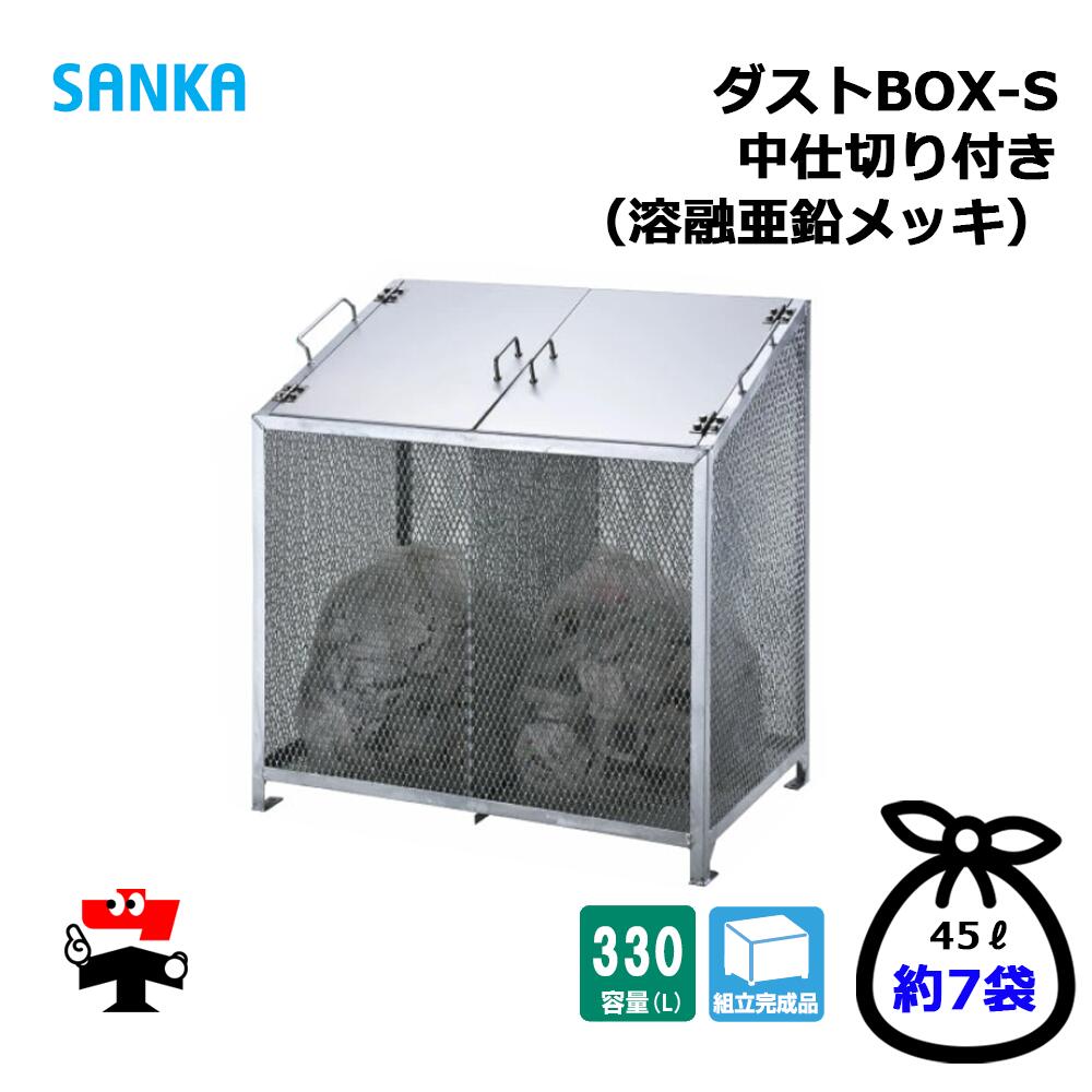 砂ぼこりBOX-S  中間仕切り付き添い人 CS-01 1台 SANKA 330L 熔かすジンクメッキ 精神的な統合研ぎ澄ます品 人間宛送りとどける不可