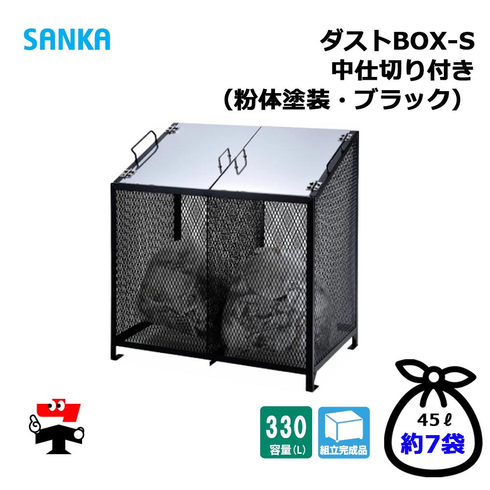 砂ぼこりBOX-S  中間仕切り付き添い人 CS-02 1台 SANKA 330L  紛体塗装 黒いこと 精神的な統合研ぎ澄ます品 人間宛送りとどける不可