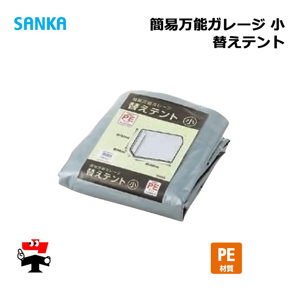 簡易万能ガレージ 替えテント 小 PE/SIL BGS-PE021/SIL 1枚 SANKA 個人宛配送不可