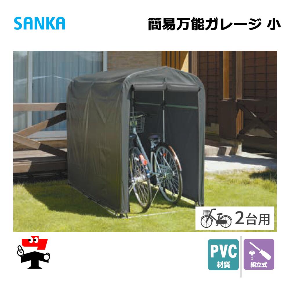 簡易万能ガレージ 小 PVC/GY BGC-PVC02/GY 1台 SANKA 自転車置き場 サイクルハウス 個人宛配送不可｜ネットde建材　店