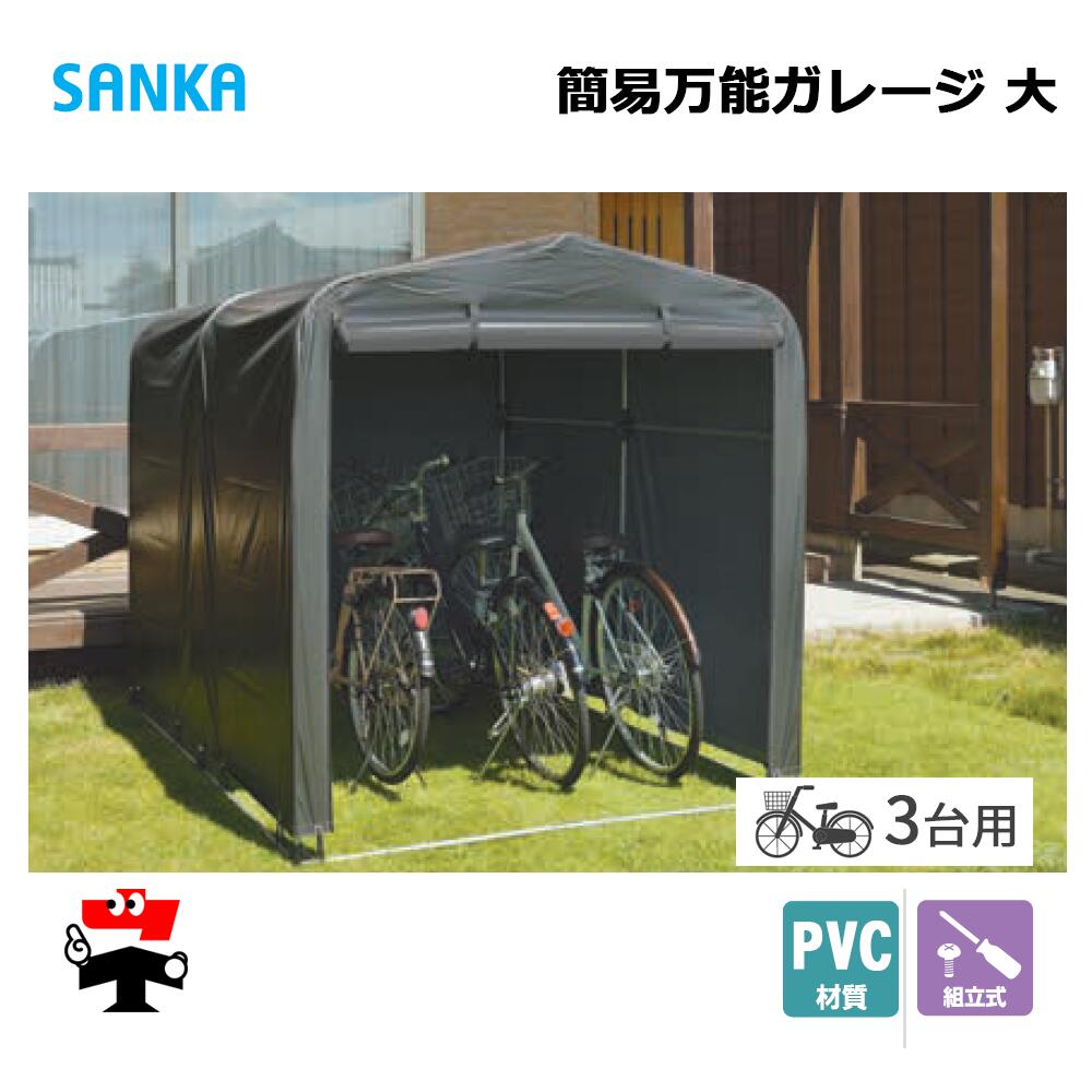 簡易万能ガレージ 大 PVC/GY BGC-PVC03/GY 1台 SANKA 自転車置き場 サイクルハウス 個人宛配送不可