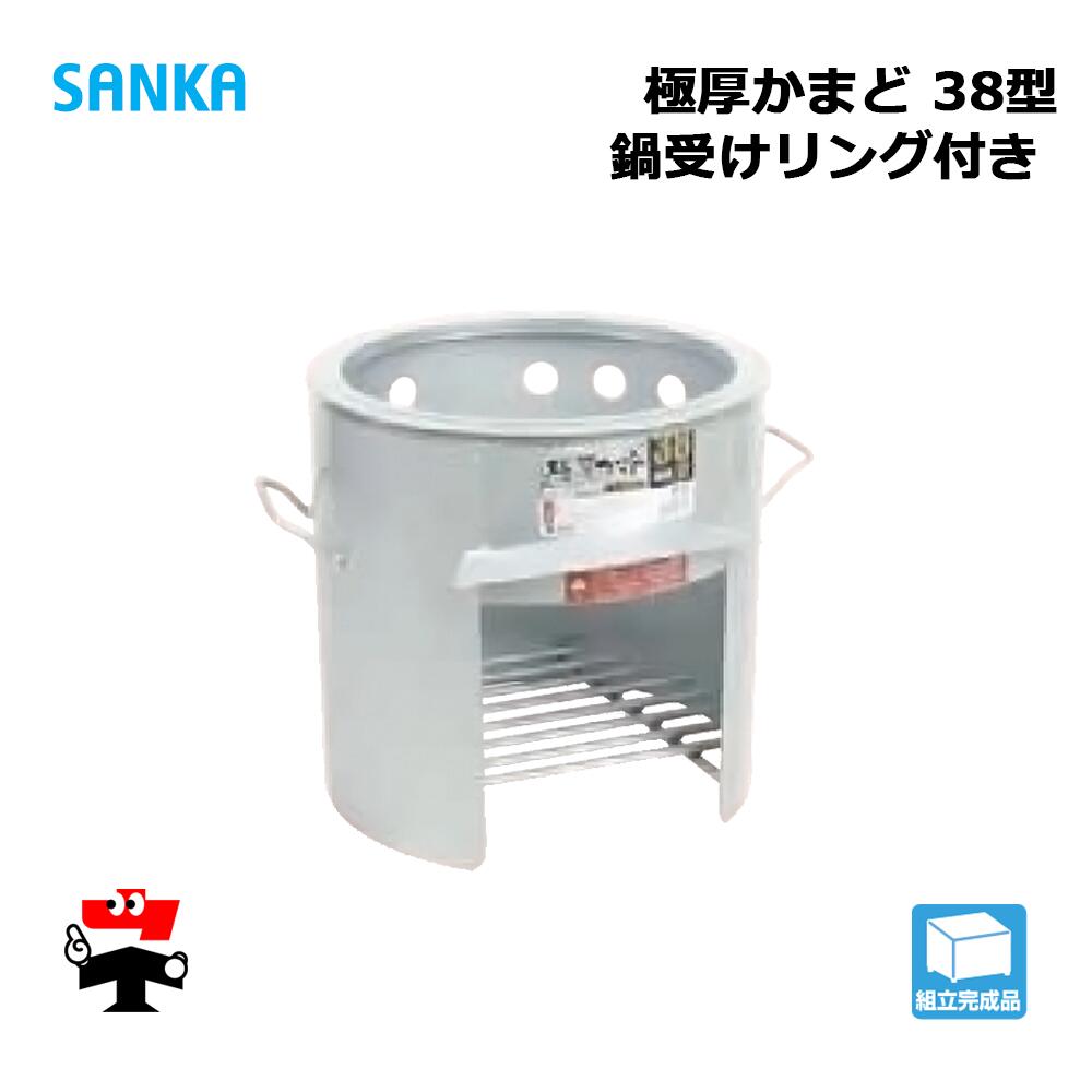 極厚かまど 鍋受け輪っか付 38型 os-0656 1台 SANKA  人間宛送りとどける不可