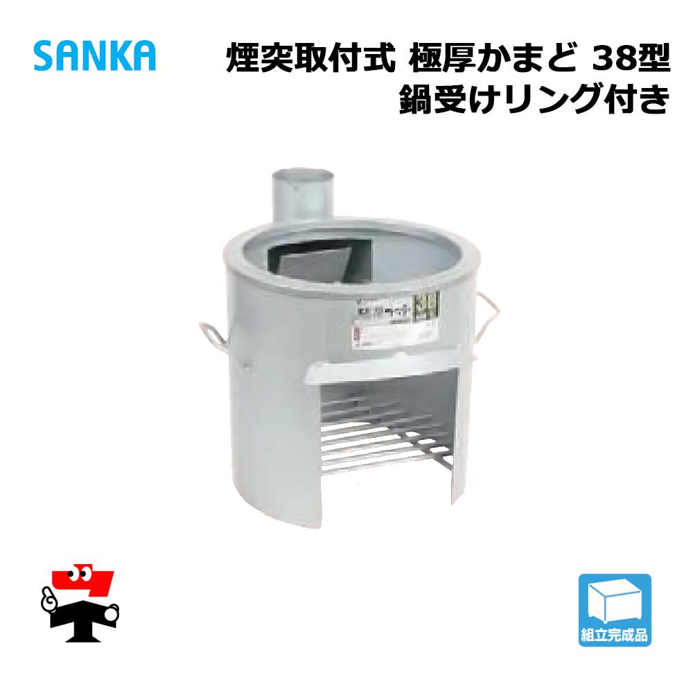 極厚かまど 煙突取付式 38型 OS-0659 1台 SANKA 個人宛配送不可