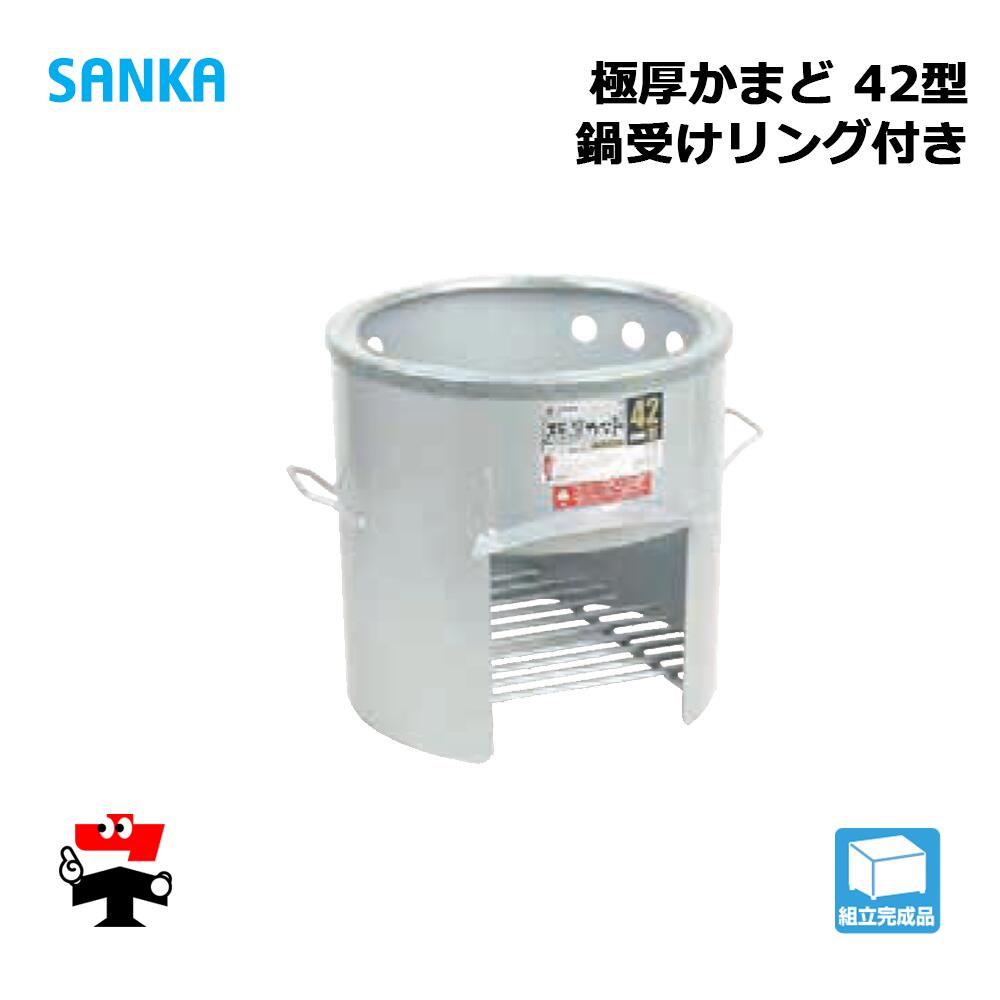 極厚かまど 鍋受け輪っか付 42型 os-0666 1台 SANKA  人間宛送りとどける不可
