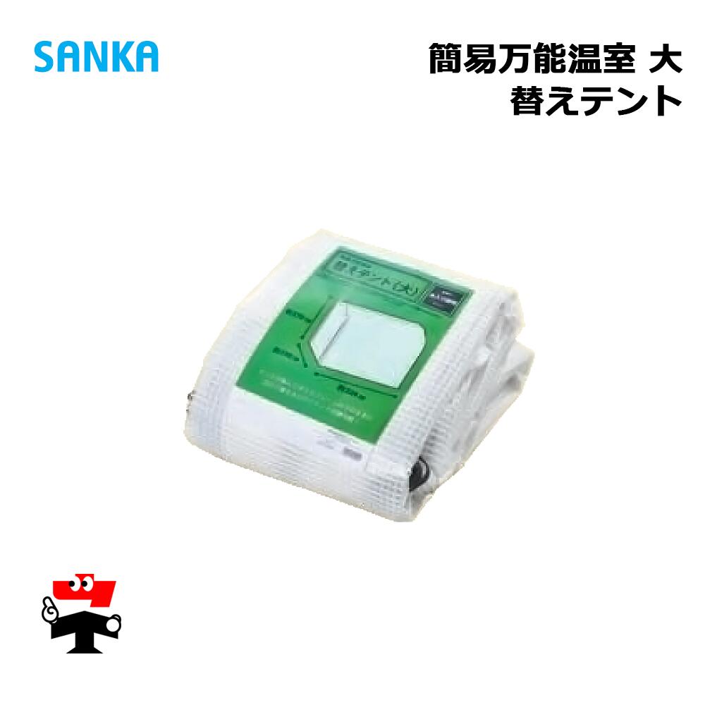 簡易万能温室 替えテント 大 BOC-031/CL 1枚 SANKA 個人宛配送不可｜ネットde建材　店