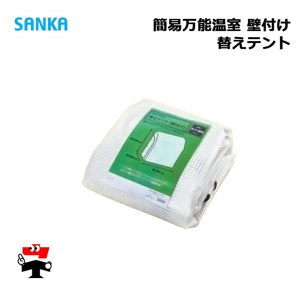 簡易万能温室 替えテント 壁付け BOC-K1/CL 1枚 SANKA 個人宛配送不可 8,322円