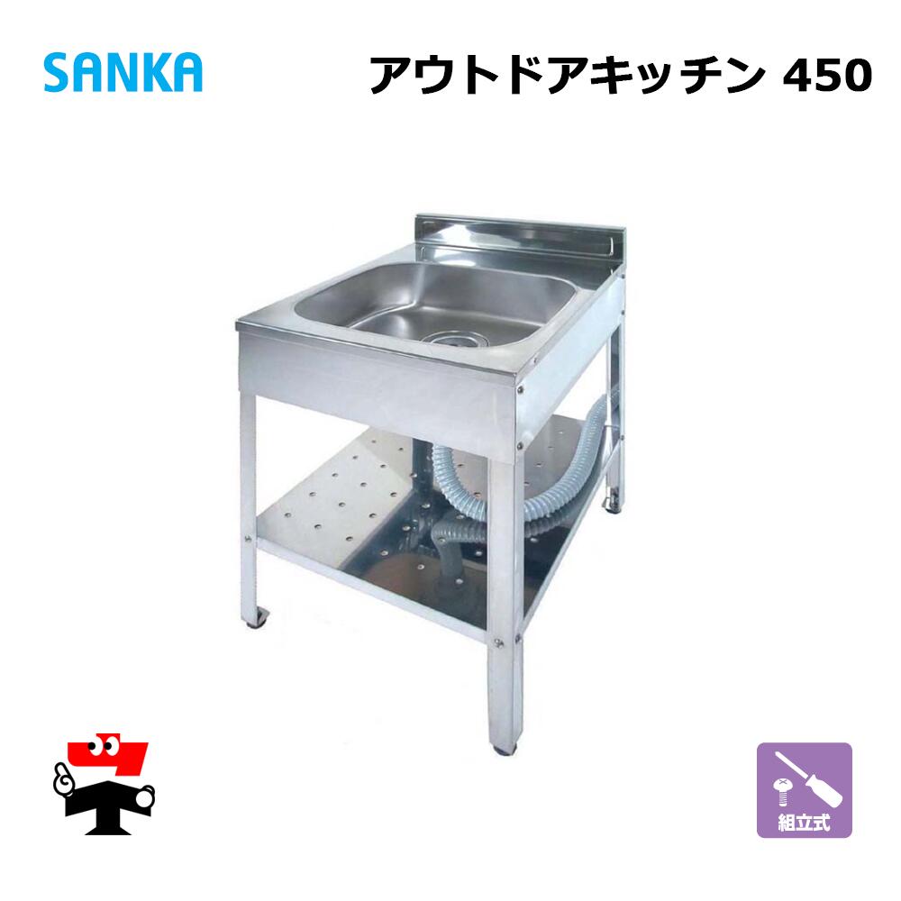 アウトドアキッチン 450 SK-0450 1台 SANKA 簡易流し台 ステンレス 屋外 個人宛配送不可｜ネットde建材　店