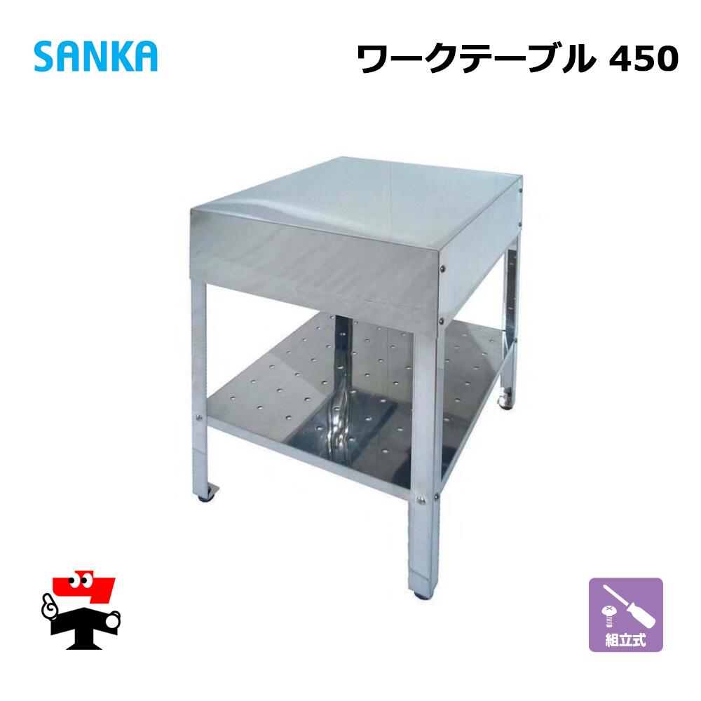 ワークテーブル 450 SK-450W 1台 SANKA 簡易作業 ステンレス 屋外 個人宛配送不可