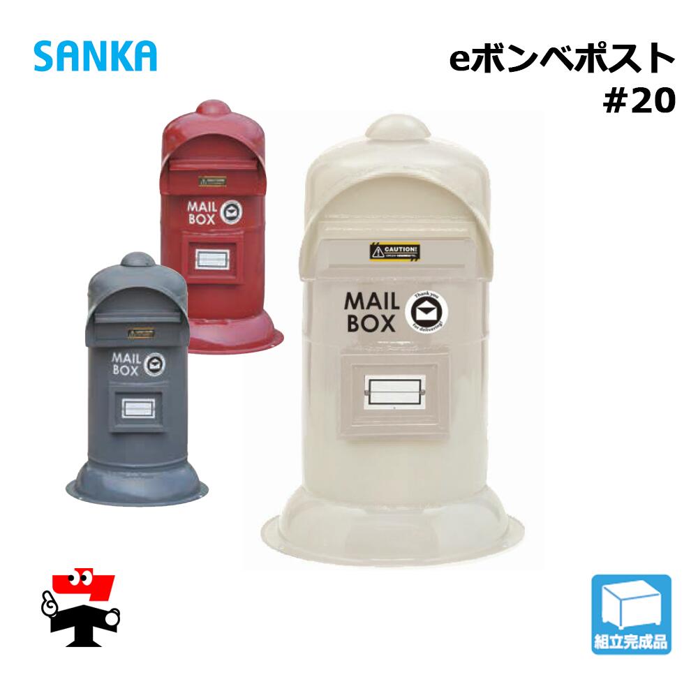 eボンベ郵便うけ #20 1個 SANKA 置き型 今めかしい 愛くるしげ 喫茶店 置き手紙 一戸建て用 郵便うけ 人間宛送りとどける不可