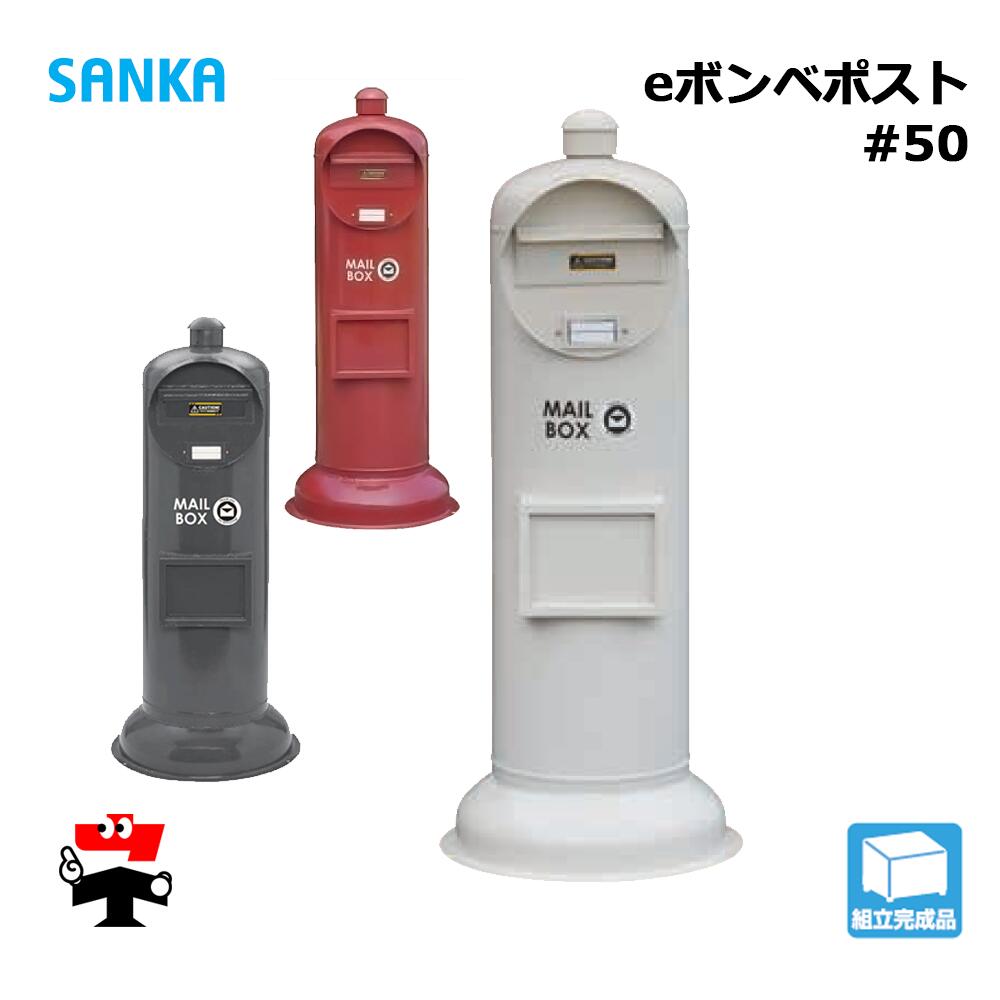 eボンベポスト #50 1個 SANKA 置き型 おしゃれ かわいい カフェ 郵便 一戸建て用 郵便受け 個人宛配送不可 43,550円
