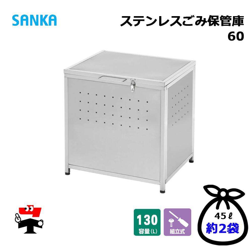 ステンレスごみ保管庫60 組立式 SGH-60S 1台 SANKA 個人宛配送不可 19,610円