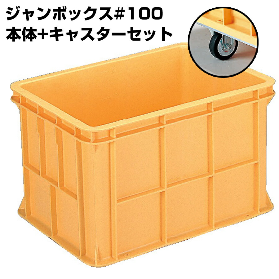 超大型入れもの ジャンボックス席#100 本体+キャスター仕掛ける 認知的内容量106L 漬物等製作持っていく 漬込 練りあわせる 持っていく槽 融ける槽 育てる槽 農作練りあわせる槽 海洋博物館