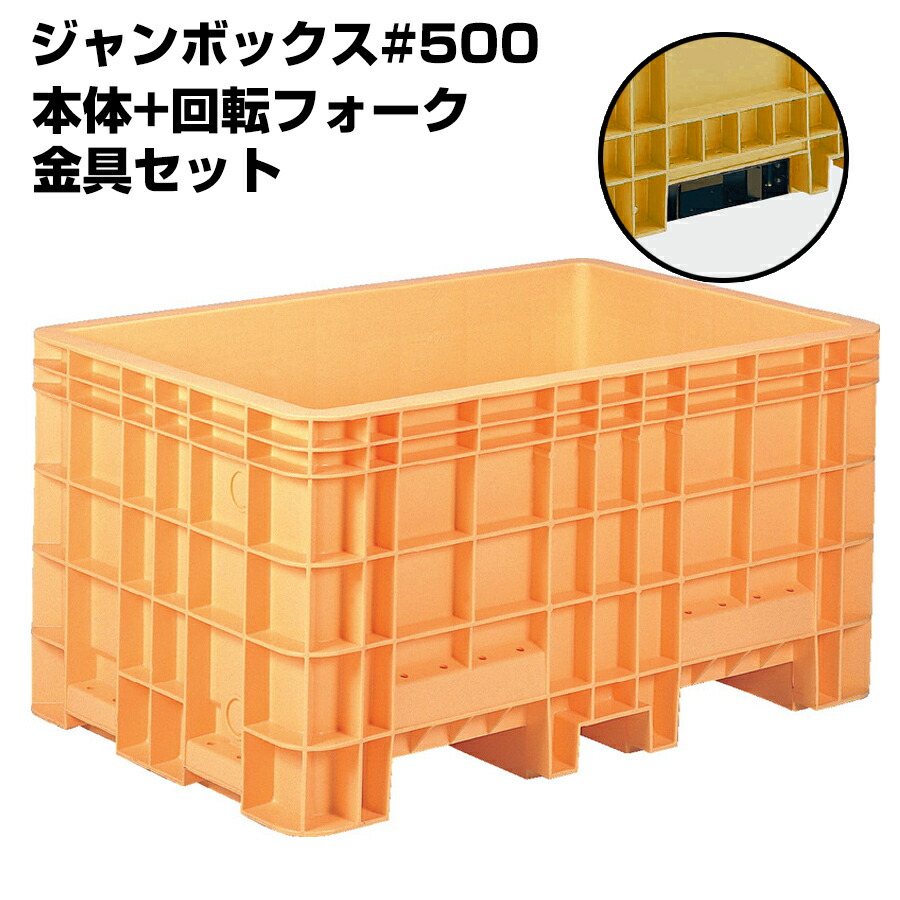 超大型コンテナ ジャンボックス#500 本体+回転フォーク用金具セット 内容量503L 漬物等加工運搬 漬込 調合 運搬槽 解凍槽 養殖槽 農業調合槽 水槽