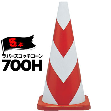 サンコー ラバーコーン 700H 無反射 赤白 5本 三甲 カラーコーン 三角コーン パイロン ゴム製【個人宛配送不可】｜ネットde建材　店