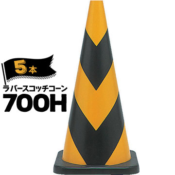 サンコー ラバーコーン 700H 反射 黄黒 5本 三甲 カラーコーン 三角コーン パイロン ゴム製【個人宛配送不可】