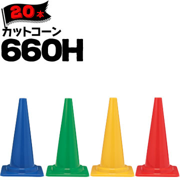 サンコー カットコーン 660H 赤 青 緑 黄 Φ50 Φ40 20本 三甲 カラーコーン パイロン【個人宛配送不可】|ネットde建材 店
