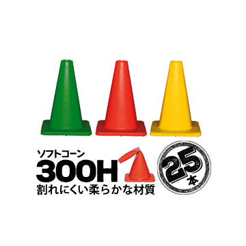 サンコー ソフトコーン 300H 緑 赤 黄 25本 三甲 カラーコーン パイロン【個人宛配送不可】