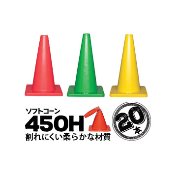 サンコー ソフトコーン 450H 赤 緑 黄 20本 三甲 カラーコーン パイロン【個人宛配送不可】