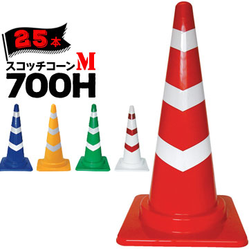 サンコー スコッチコーン M 各色 0.85kg 700H 25本 赤白 青白 緑白 黄白 白赤 三甲 カラーコーン パイロン【個人宛配送不可】