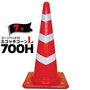 サンコー コーンベット付 スコッチコーン L 700H 7本 三甲 カラーコーン パイロン【個人宛配送不可】