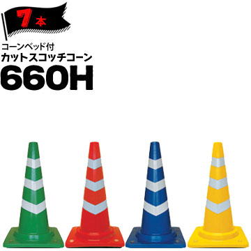 サンコー コーンベット付 カットスコッチコーン 660H 7本 三甲 カラーコーン パイロン【個人宛配送不可】