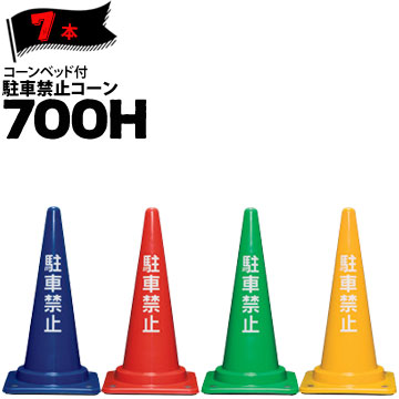 サンコー コーンベット付 駐車禁止コーン 700H 青 赤 緑 黄 3kg 7本 三甲 カラーコーン パイロン【個人宛配送不可】