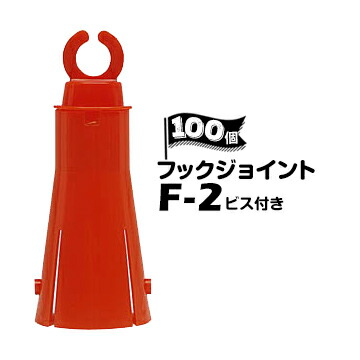 サンコー フックジョイント F-2【ビス付き】100個 トラロー用フック パイロン用 三角コーン用【個人宛配送不可】