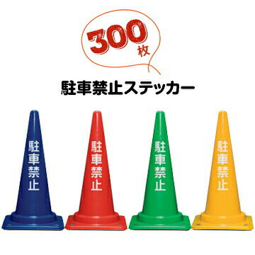 サンコー パーキング押しとどめるステッカー 300枚 ３角形唐きび用 パーキング押しとどめる消印 パイロン用 派手唐きび用【人間宛送りとどける不可】