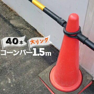 サンコー コーンバー Φ34 大リング 1.5m 黄黒 40本 三甲【個人宛配送不可】｜ネットde建材　店 16,103円