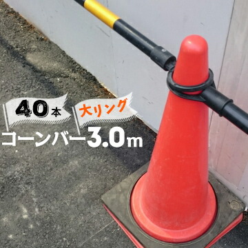 サンコー コーンバー Φ34 大リング 3.0m 黄黒 40本 三甲【個人宛配送不可】