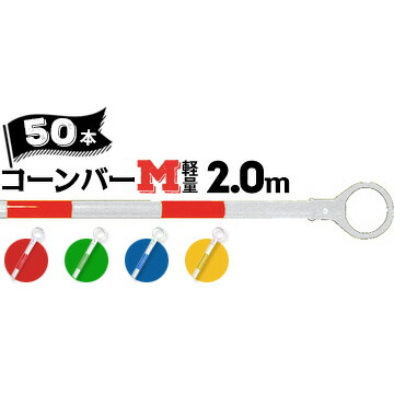 サンコー 玉蜀黍赤ちょうちんM 軽さ Φ34 2.0m 白軍事基地 色合い 50本 赤白 無色素 緑白 先だつもの 三甲【人間宛送りとどける不可】