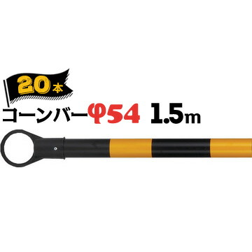 サンコー コーンバー Φ54 1.5m 黄黒 20本 三甲【個人宛配送不可】 10,791円