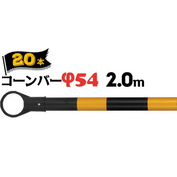 サンコー コーンバー Φ54 2.0m 黄黒 20本 三甲【個人宛配送不可】 12,422円