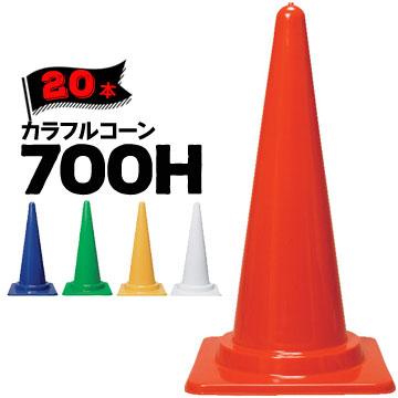 カラフルコーン 700H 縦380mm×横380mm×高さ700mm 20本 サンコー 赤 黄 緑 青 白【個人宛配送不可】