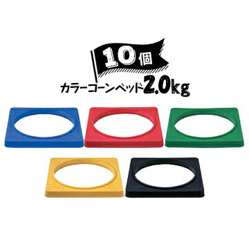 サンコー コーン用 樹脂製 カラーコーンベット 2.0kg 10個 青 赤 緑 黄 黒 三甲 コーンベッド【個人宛配送不可】