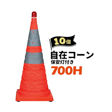 サンコー 自在玉蜀黍 700H【保安灯付き添い人】10個 単4蓄電池2個当てはめる 点灯能力のある 保安灯付【人間宛送りとどける不可】
