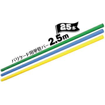サンコー バリケード用 カラー単管バー φ48.6 長さ2.5m 25本 緑 青 黄 三甲【個人宛配送不可】|ネットde建材 店