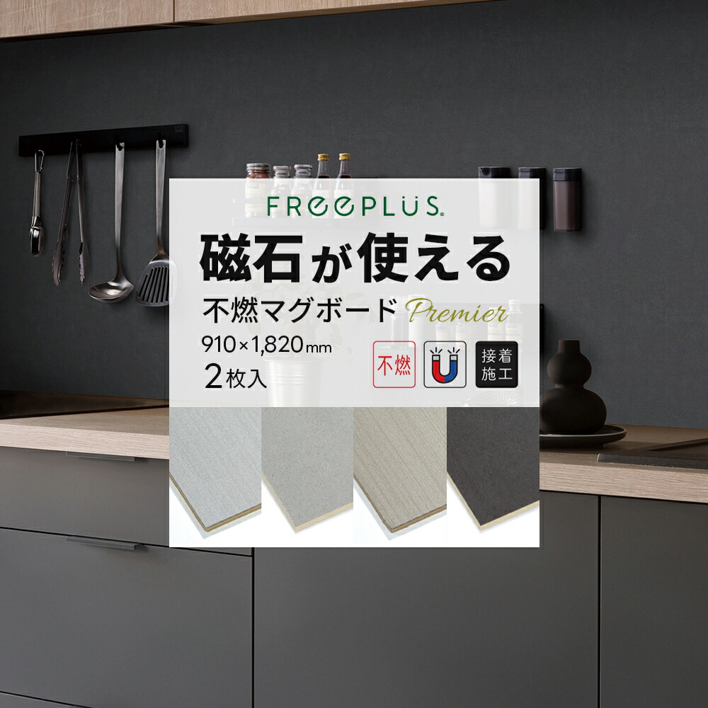不燃マグボード プレミア 3×6 (910×1820mm) 2枚セット 磁石・マグネットが使える 接着剤で施工 不燃化粧ボード シンコール【土日祝配達不可】【置き配不可】【返品交換不可】【離島不可】
