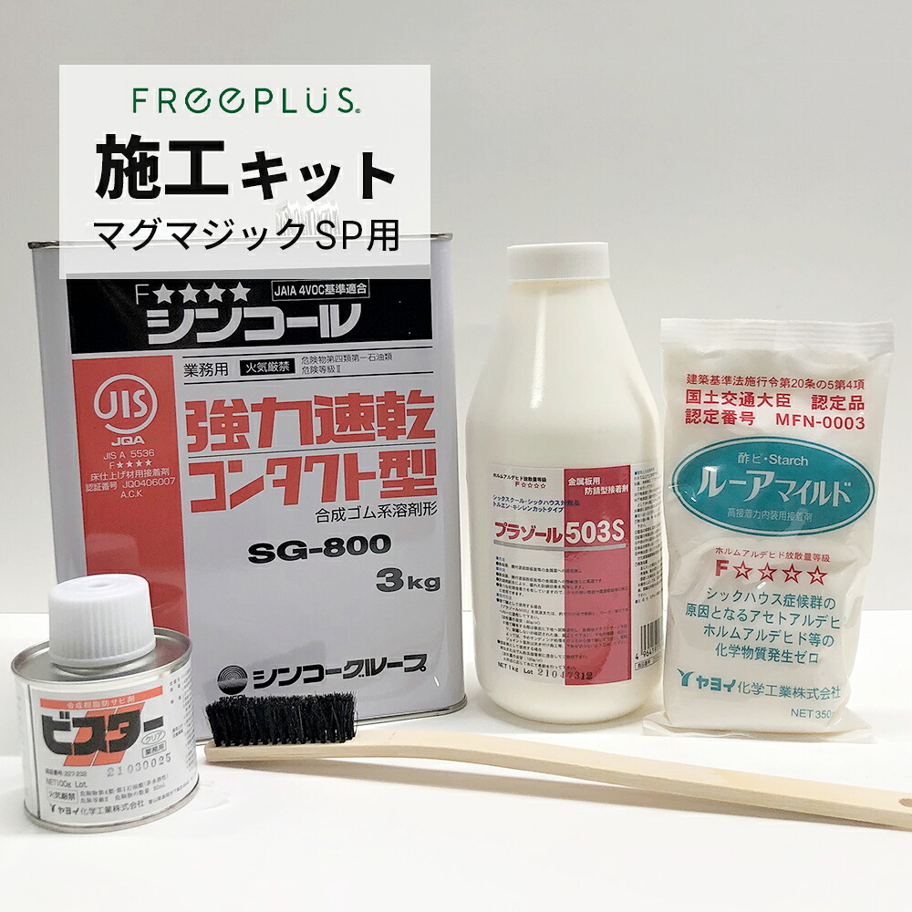 マグマジック SP 施工キット (SG-800／プラゾール503S／ビスター／ルーアマイルド) タイルメント ヤヨイ化学工業 シンコール【現場入れ平日のみ可】【置き配不可】【返品交換不可】【離島不可】｜ネットde建材　店