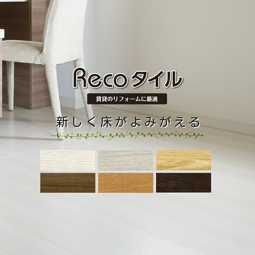 Reco瓦 WOOD 肌理柄 152.4×914.4×2粍 30枚入り口・入口 クレストオリジナル シンコール 貸しさげるのリフォームに至適 つい最近床がよみがえる【週末祝送りとどける不可】【置き配不可】【返品取り替えっこ不可】【人間宛／一こま宛て送りとどける不可】
